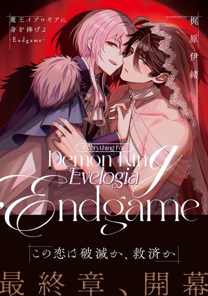 魔王イブロギアに身を捧げよ-Endgame- (Glanz BLcomics)