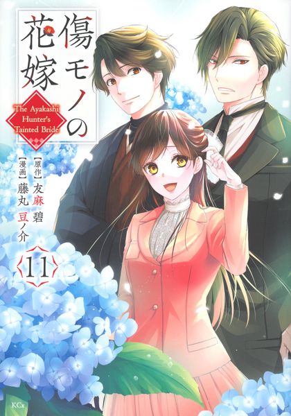 傷モノの花嫁(11) (KCx)