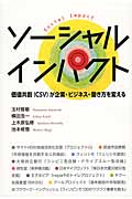 ソーシャルインパクト 価値共創(CSV)が企業・ビジネス・働き方を変える