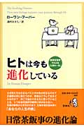 ヒトは今も進化している 最新生物学でたどる「人間の一生」