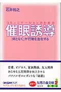 コミュニケーションのための催眠誘導 「何となく」が行動を左右する (光文社知恵の森文庫 aい-6-1)
