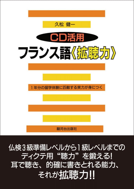 CD活用 フランス語拡聴力 CD活用