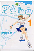 空色動画(1)