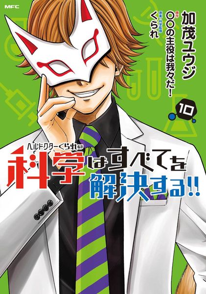 ヘルドクターくられの科学はすべてを解決する!! 10 (MFC)の詳細を見る
