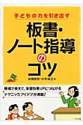 子どもの力を引き出す板書・ノート指導のコツ (ナツメ社教育書ブックス)