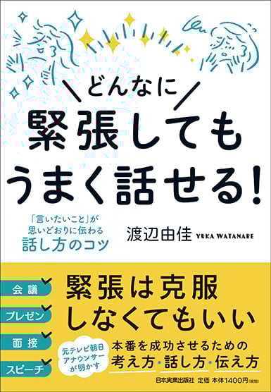 どんなに緊張してもうまく話せる! 「言いたいこと」が思いどおりに伝わる話し方のコツ