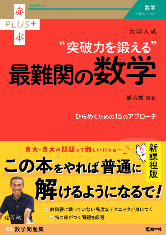 大学入試 突破力を鍛える最難関の数学 | 稲荷誠のあらすじ・感想