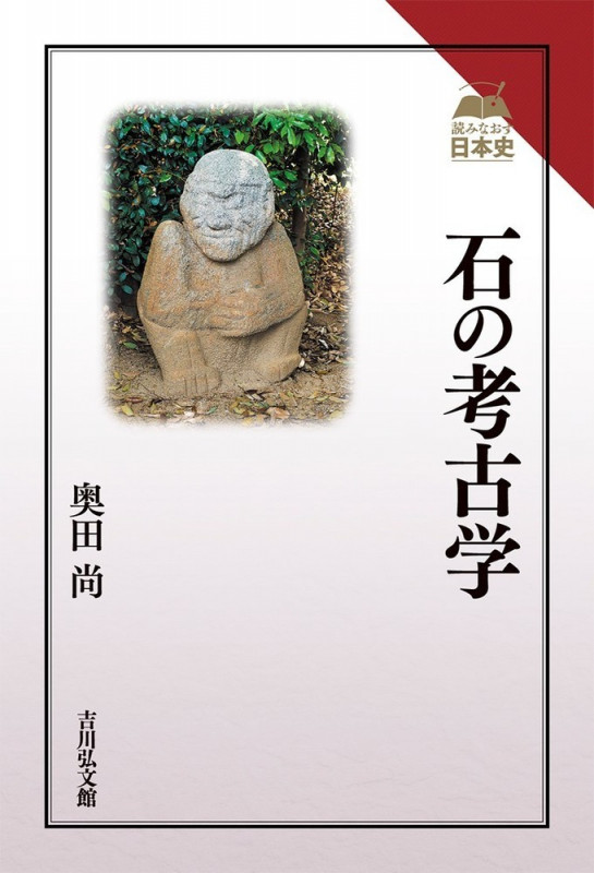 石の考古学 (読みなおす日本史)の詳細を見る