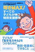 輝きMAX!すべての子どもが伸びる特別支援教育 LD・ADHD・アスペルガー症候群から、いじめ・不登校・非行まで