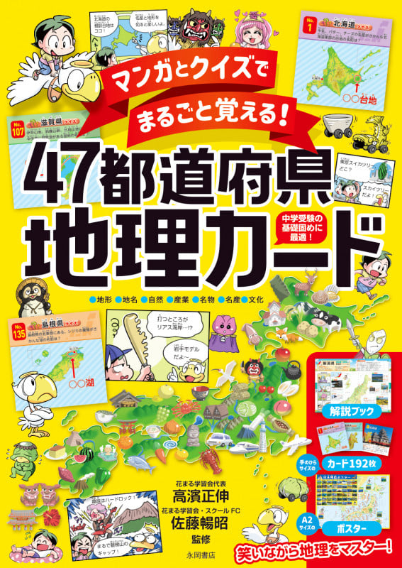 マンガとクイズでまるごと覚える!47都道府県地理カード