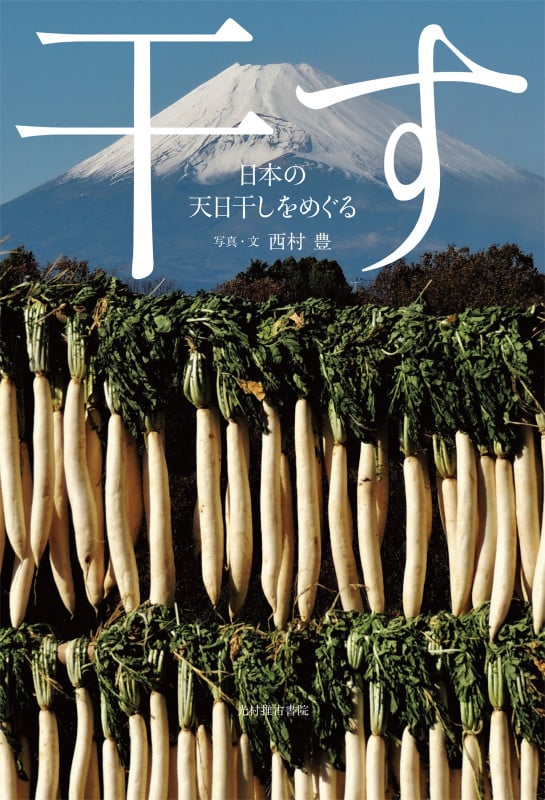 干す 日本の天日干しをめぐる