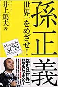 孫正義 世界一をめざせ!