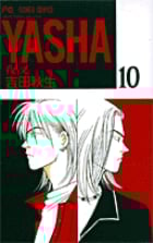 YASHA ―夜叉― 10 (フラワーコミックス)の詳細を見る