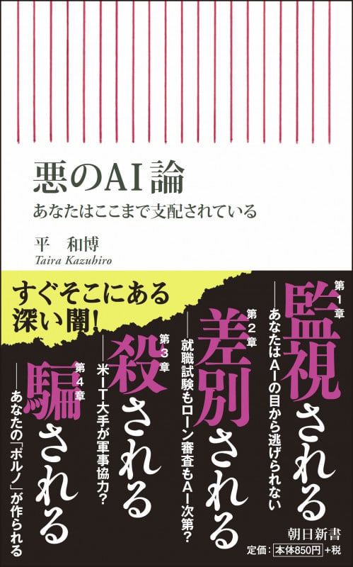 悪のAI論 あなたはここまで支配されている (朝日新書 705)