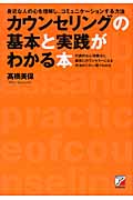 カウンセリングの基本と実践がわかる本 身近な人の心を理解し、コミュニケーションする方法 (アスカビジネス)