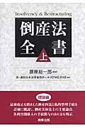 倒産法全書 (上)