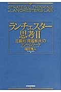ランチェスター思考 (2)