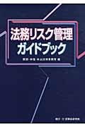 法務リスク管理ガイドブック