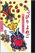 へっぴりよめご (ワンダー民話館)
