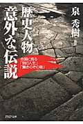歴史人物・意外な伝説 全国に残る「別の人生」「驚きのその後」 (PHP文庫)