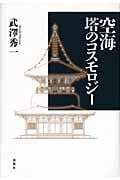 空海 塔のコスモロジー