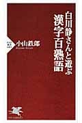 白川静さんと遊ぶ 漢字百熟語 (PHP新書)