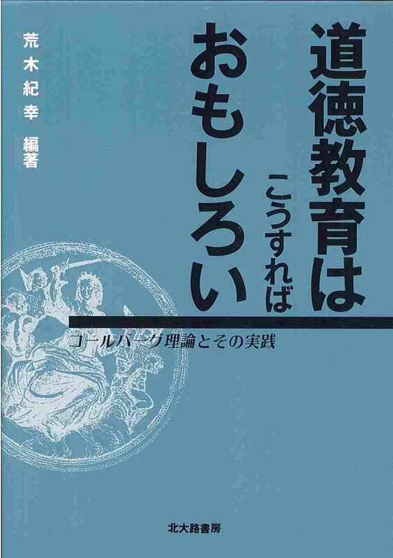 道徳教育はこうすればおもしろい コールバーグ理論とその実践