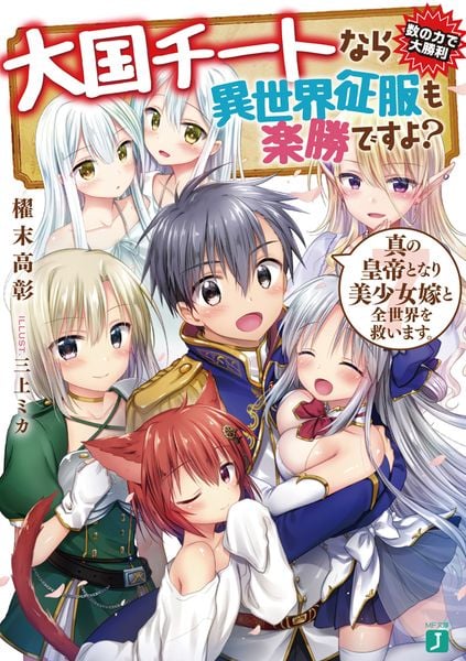 大国チートなら異世界征服も楽勝ですよ? 7 真の皇帝となり美少女嫁と全世界を救います。 (MF文庫J)の詳細を見る