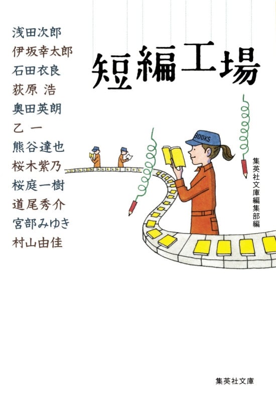 短編工場 (集英社文庫)