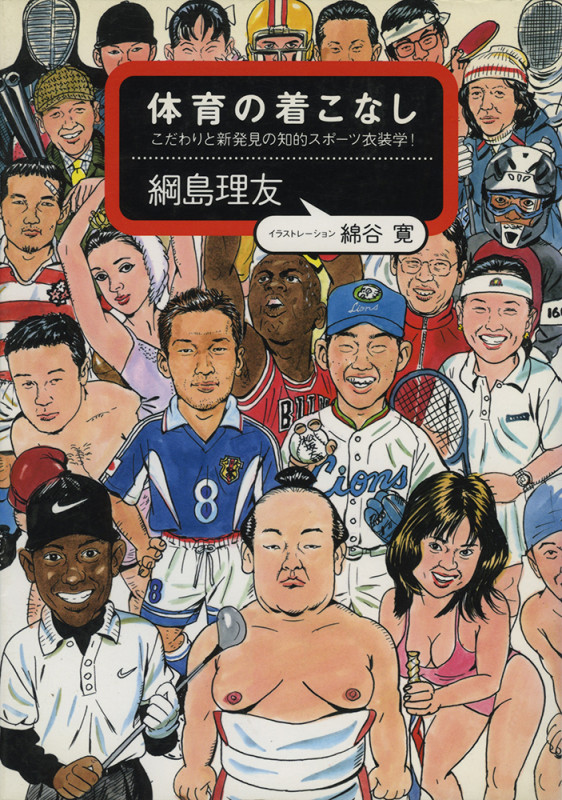 体育の着こなし こだわりと新発見の知的スポーツ衣装学!