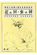 花の国・虫の国 熊田千佳慕の理科系美術絵本