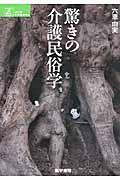 驚きの介護民俗学 (シリーズ ケアをひらく)
