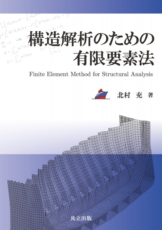 構造解析のための有限要素法