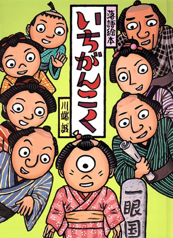 落語絵本 いちがんこく (落語絵本 8)