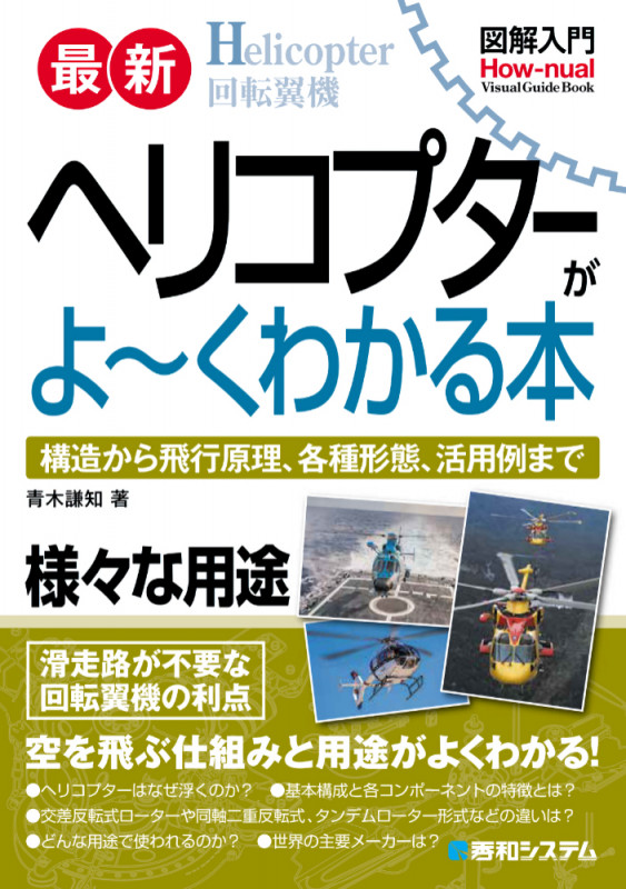 図解入門最新ヘリコプターがよ~くわかる本