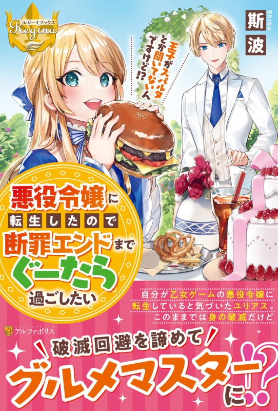 悪役令嬢に転生したので断罪エンドまでぐーたら過ごしたい 王子がスパルタとか聞いてないんですけど!? (レジーナブックス)