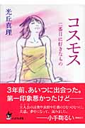 コスモス 二番目に好きなもの (ピュアフル文庫)