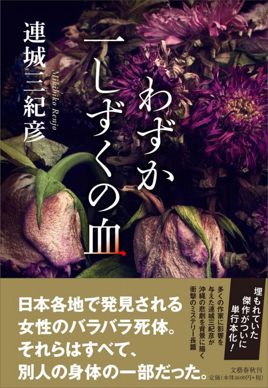 わずか一しずくの血の詳細を見る