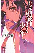 いつか、勇者だった少年 (朝日ノベルズ)
