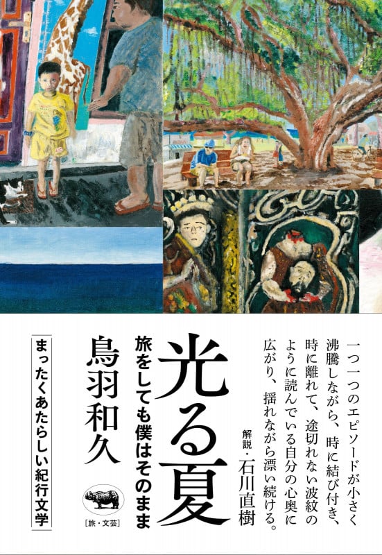 光る夏 旅をしても僕はそのまま