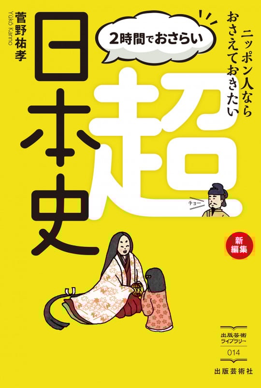 菅野の日本史センタ-試験決定版 後期 菅野の日本史センター試験決定版 後編 近代・現代(総合・テーマ