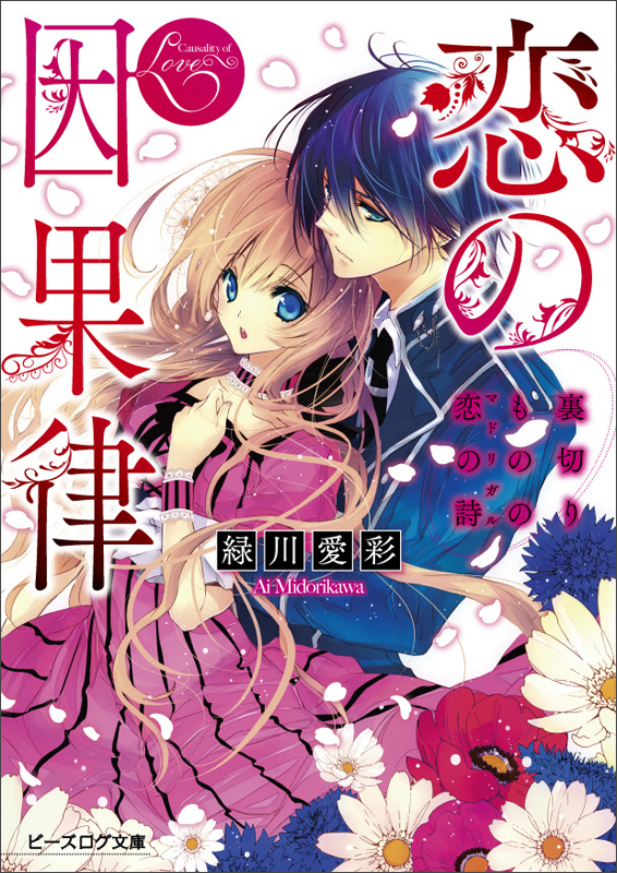 恋の因果律 裏切りものの恋の詩 (ビーズログ文庫)