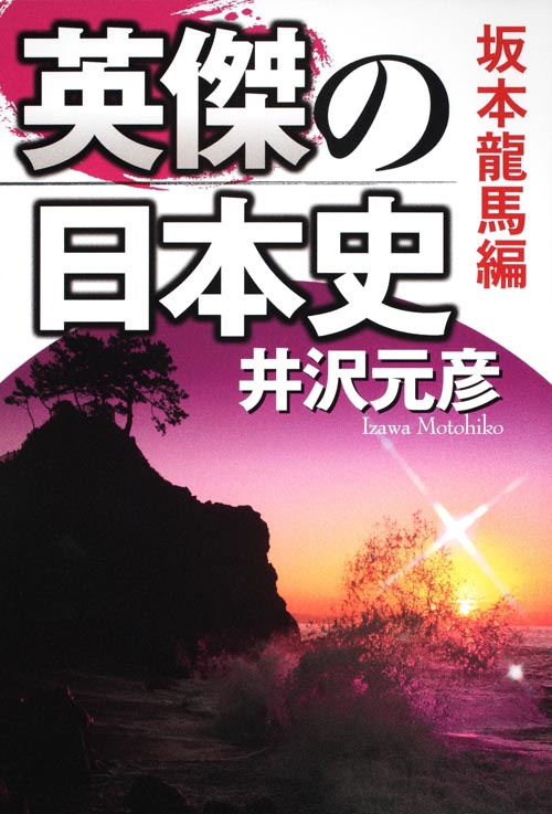英傑の日本史 坂本龍馬編  の詳細を見る