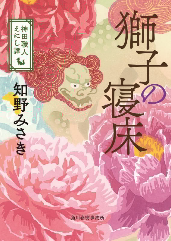 獅子の寝床 神田職人えにし譚 (ハルキ文庫)