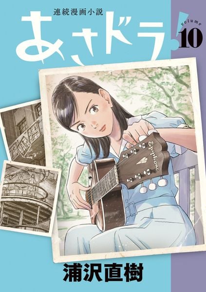 あさドラ! (10) (ビッグ コミックス)