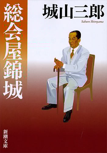 総会屋錦城 (新潮文庫)