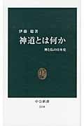 神道とは何か 神と仏の日本史 (中公新書 2158)