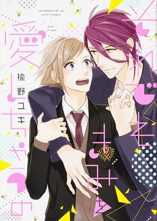 それでもきみを愛しちゃうの   (B's-LOVEY COMICS)