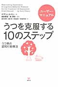 うつを克服する10のステップ ユーザーズ・マニュアル うつ病の認知行動療法