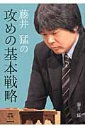 藤井猛の攻めの基本戦略 (NHK将棋シリーズ)の詳細を見る